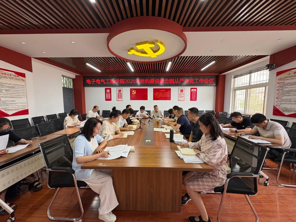 学院党委召开2025年党的建设暨全面从严治党工作会议